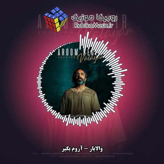 دانلود آهنگ والایار آروم بگیر 1 دانلود آهنگ آروم بگیر والایار
